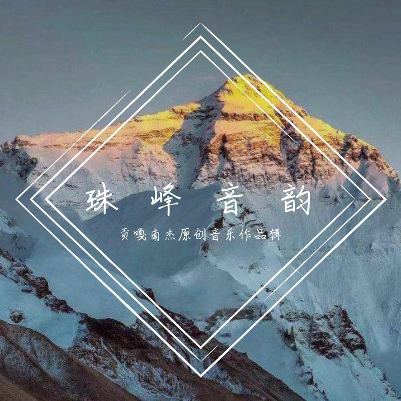 生我养我的地方 - 嘎玛日扎封面