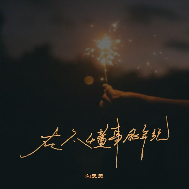 在不懂事的年纪 (Live合唱版)封面