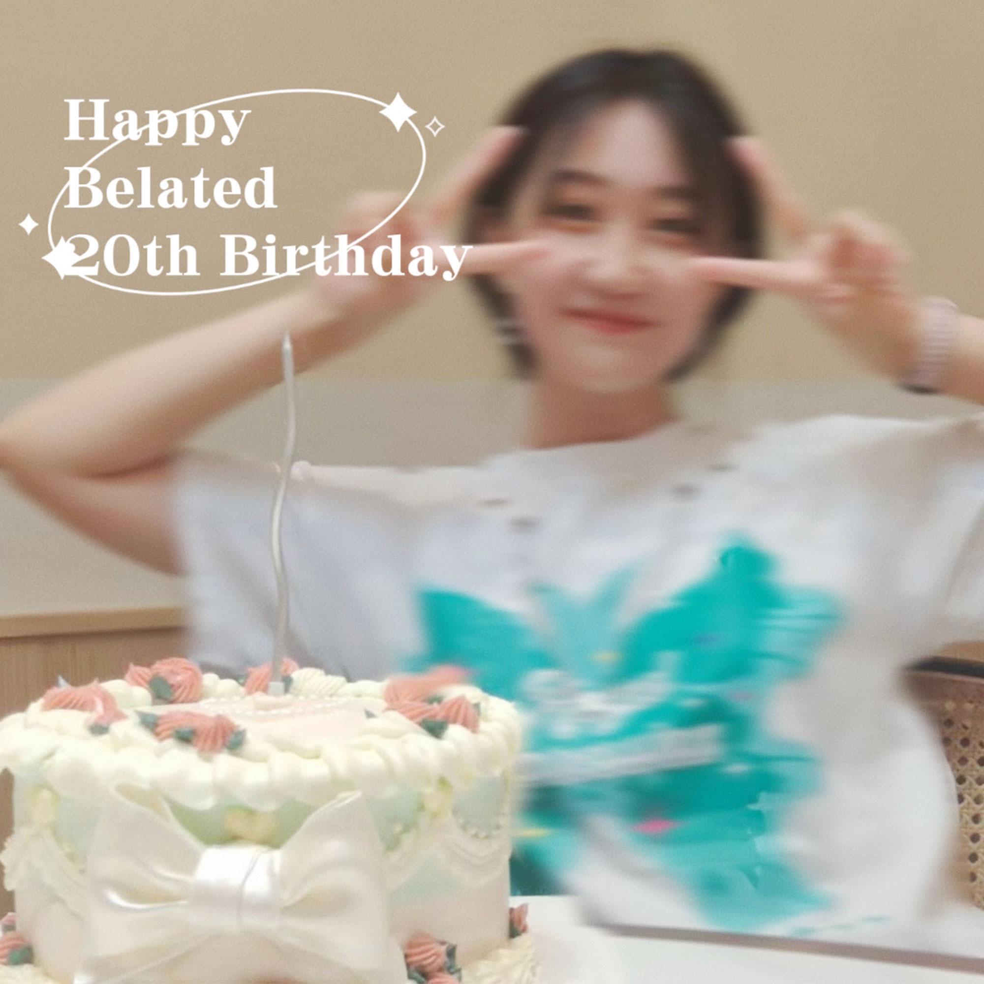 迟到的20岁生日快乐！
