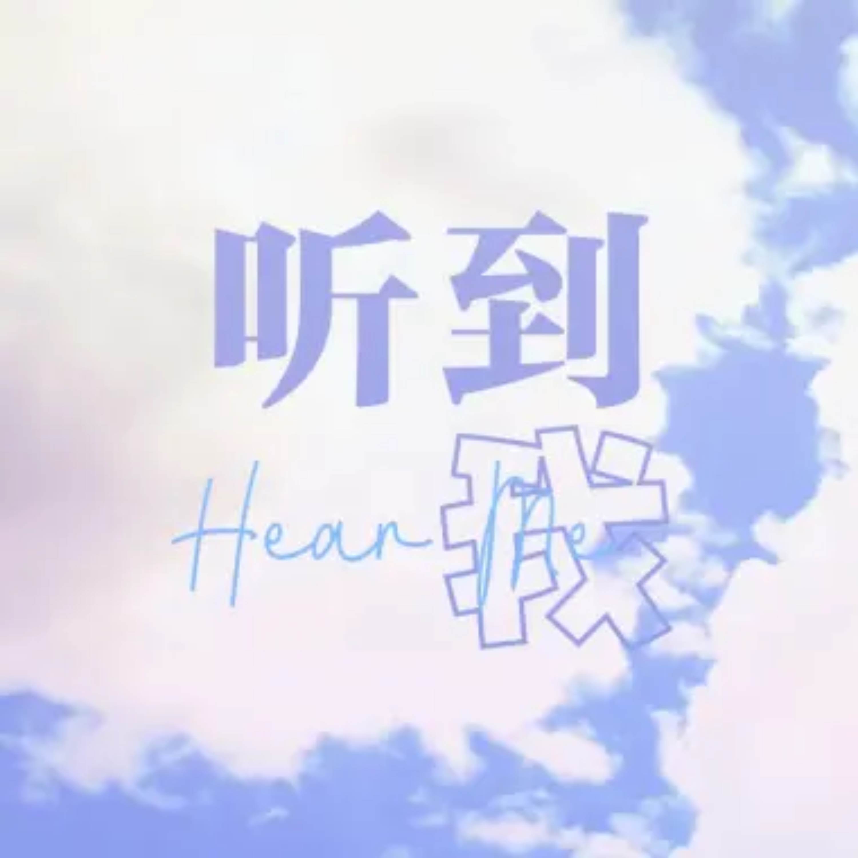听到我