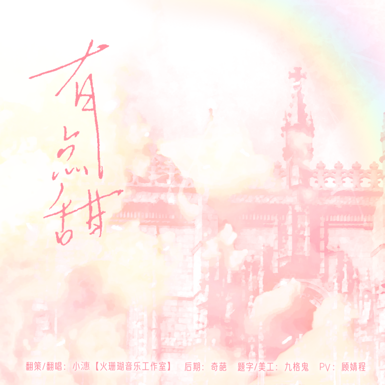 有点甜（甜妹版）