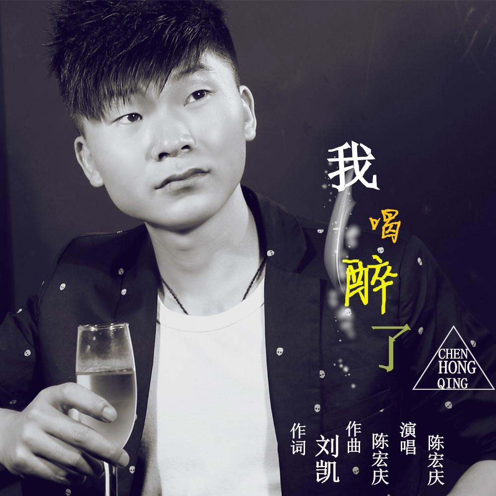 我喝醉了封面