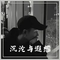 沉沦与遐想