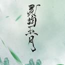 伊年