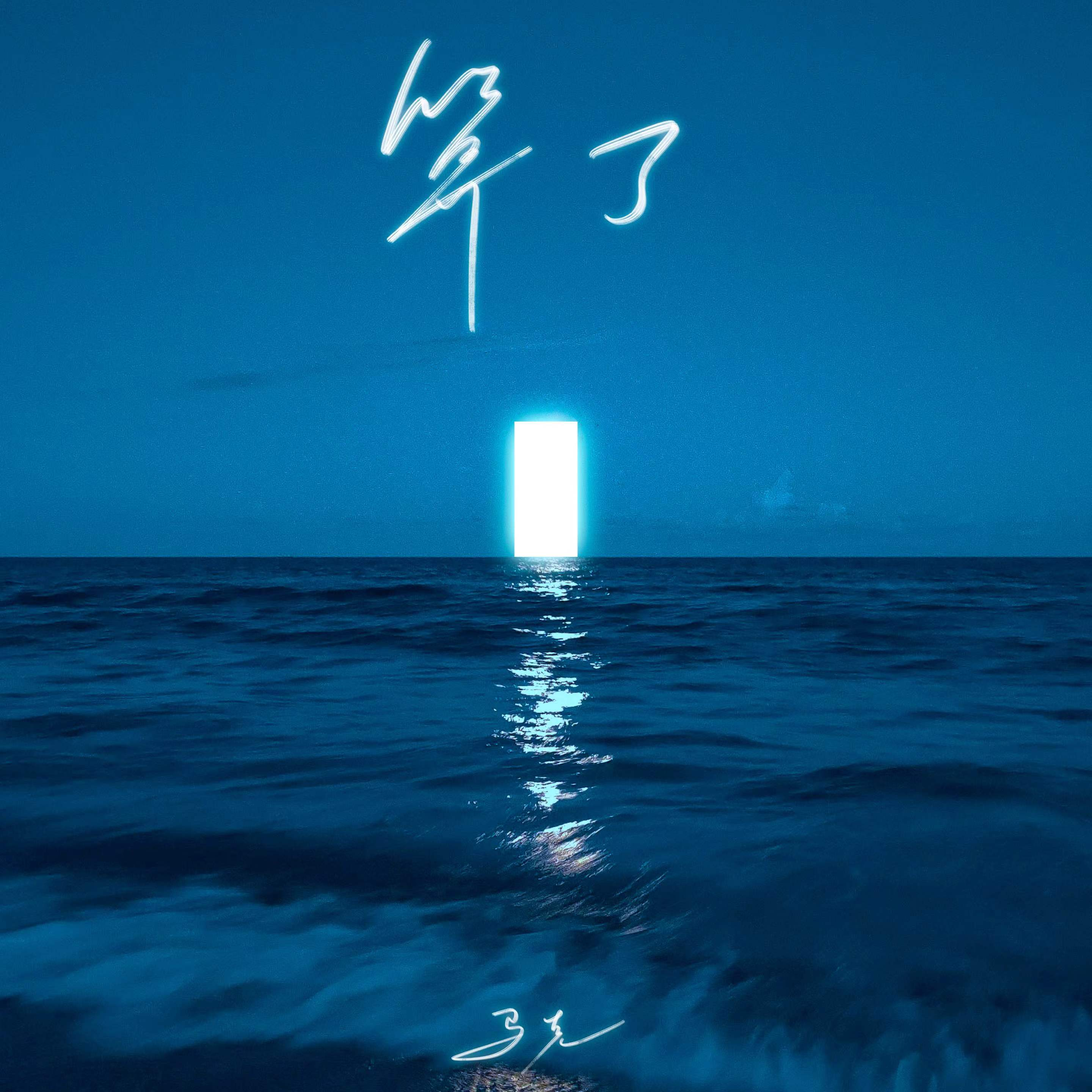 算了（伴奏）封面