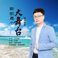 新凯是个大舞台