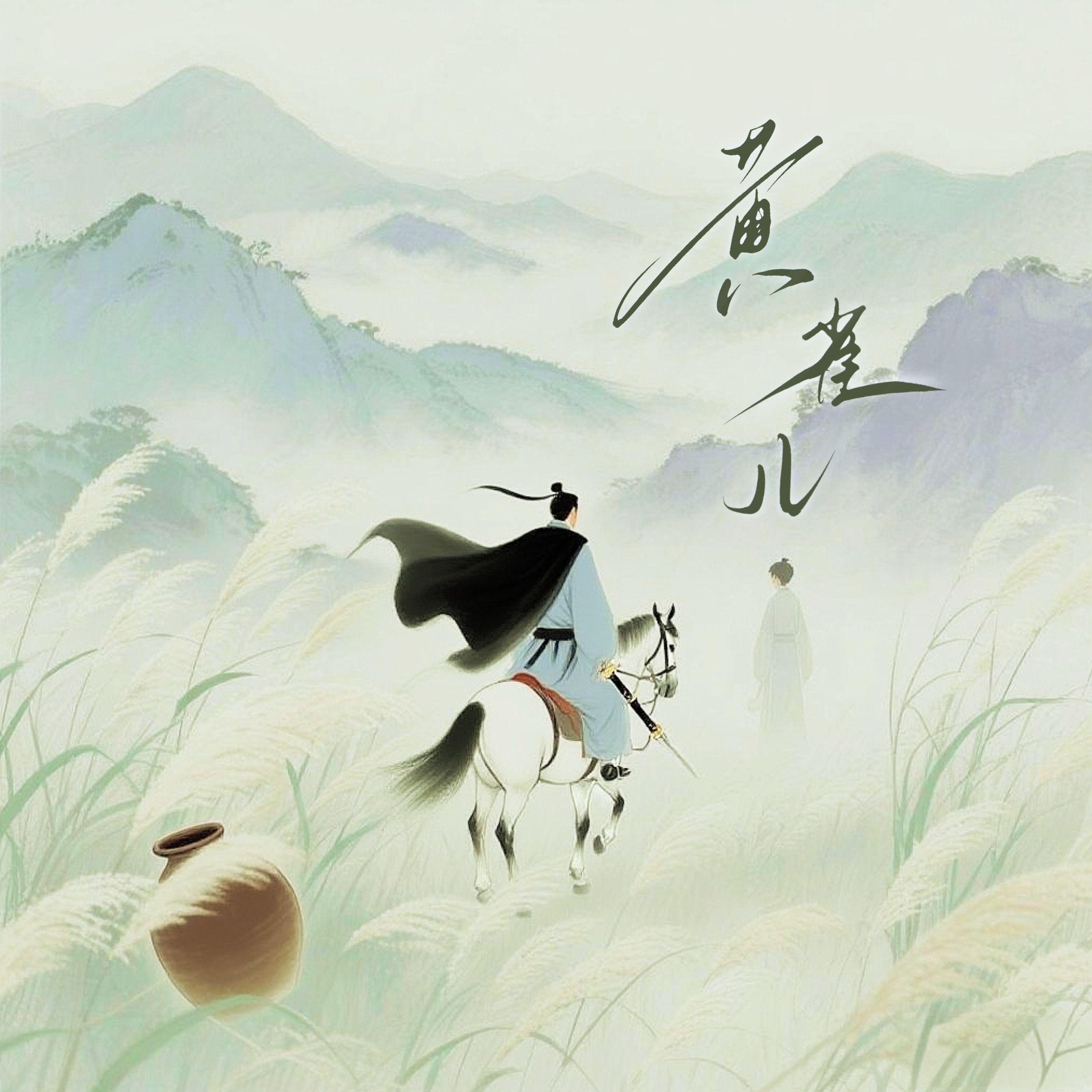 黄雀儿（《燕云十六声》同人曲） 伴奏