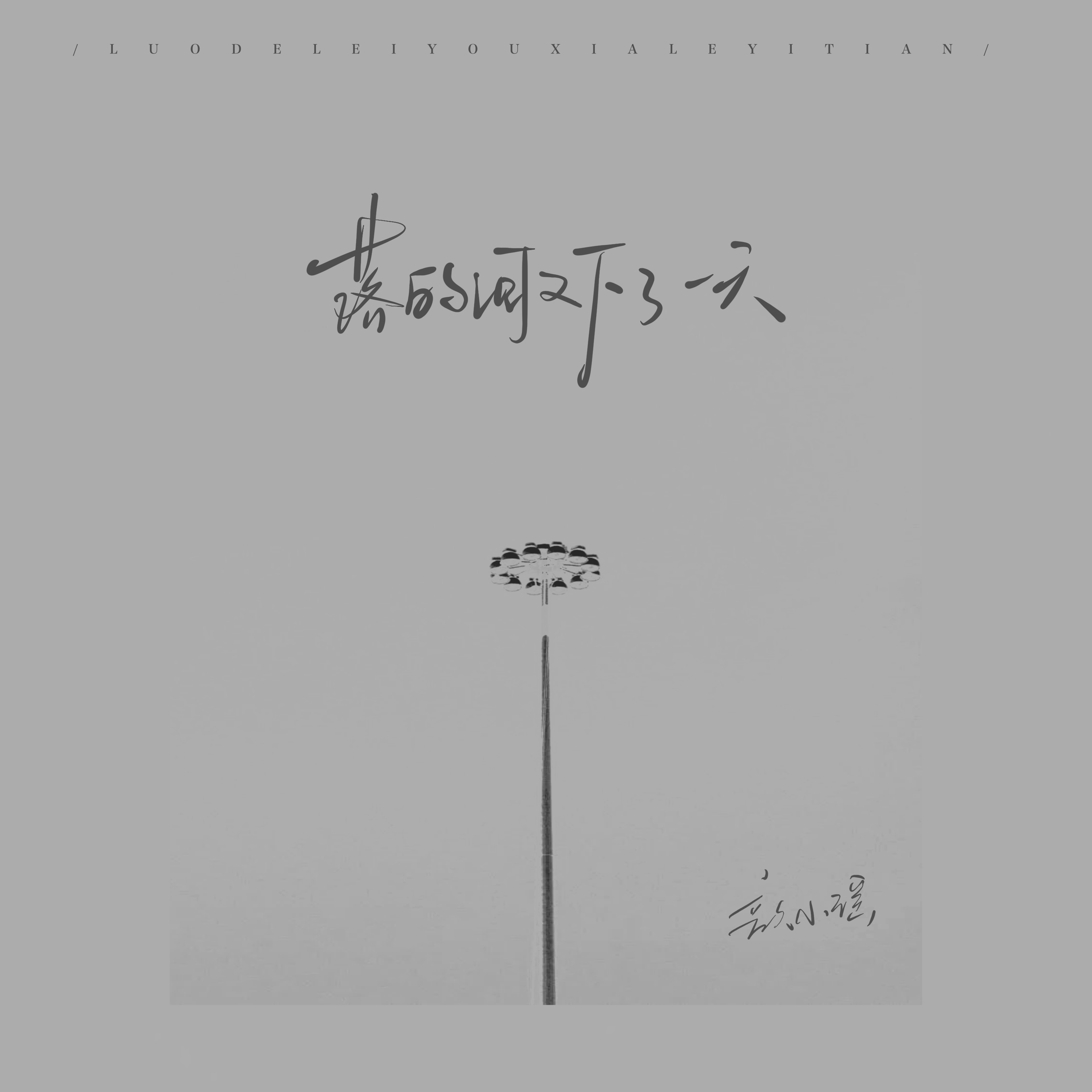 落的泪又下了一天 (伴奏)封面