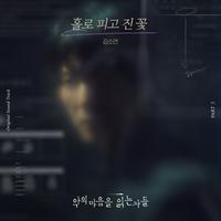 악의 마음을 읽는 자들 OST Part.3