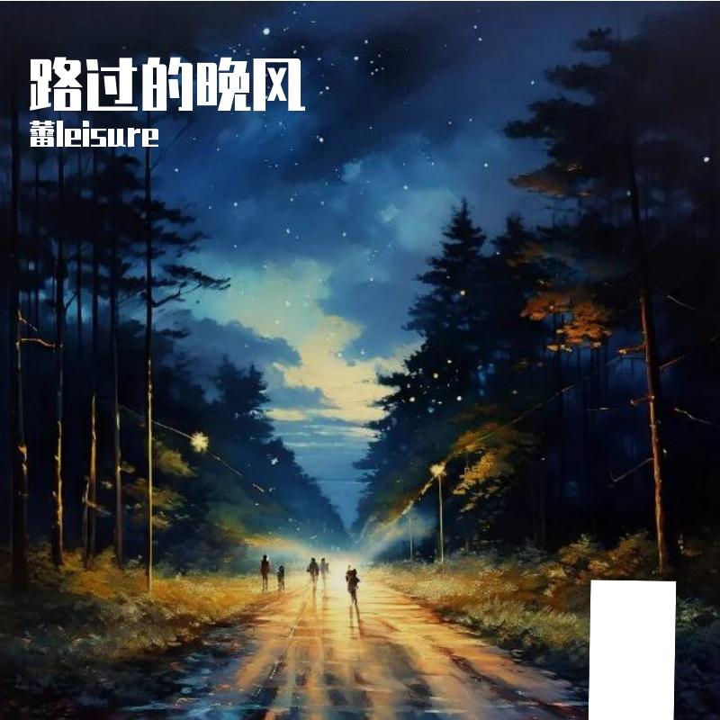 路过的晚风封面