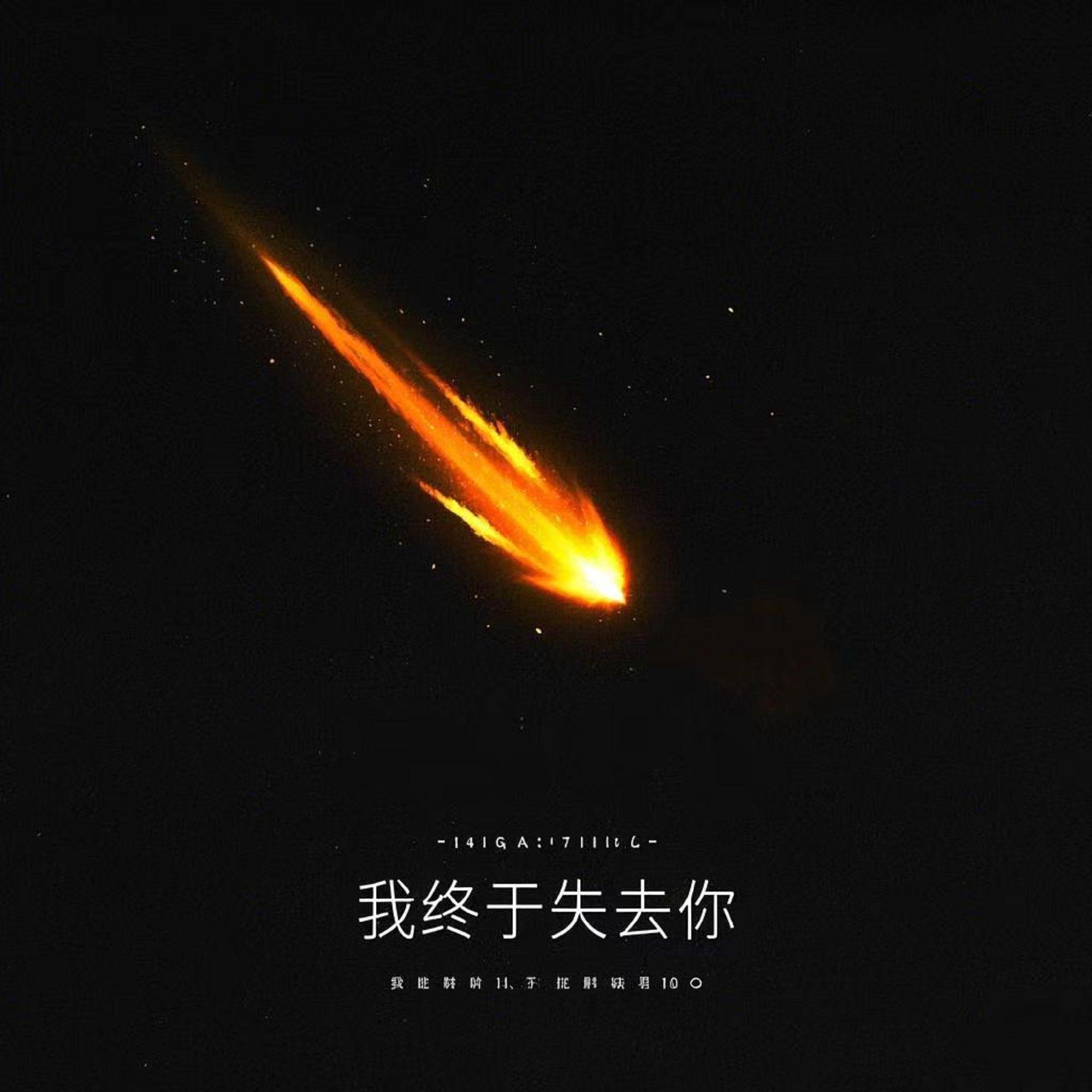 我终于失去你封面