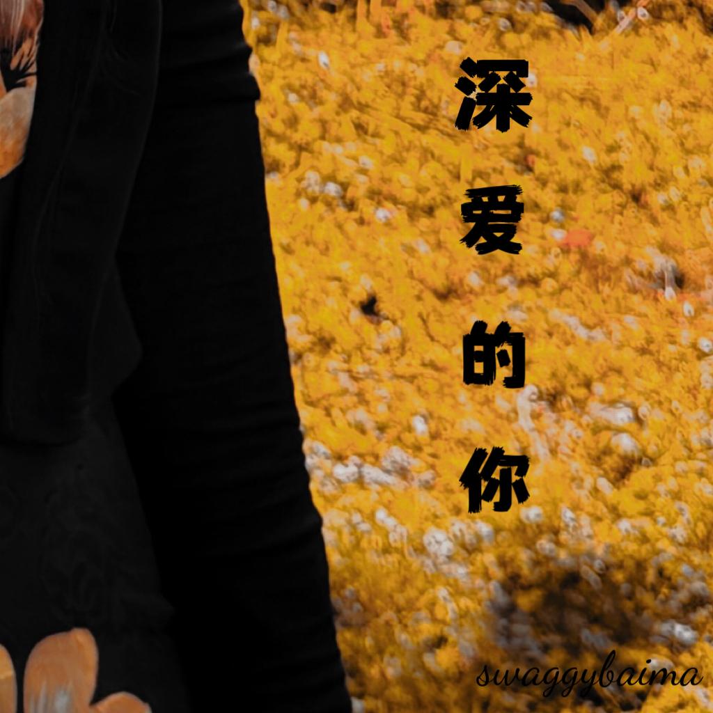 深爱的你(prod by AZYAIRE)