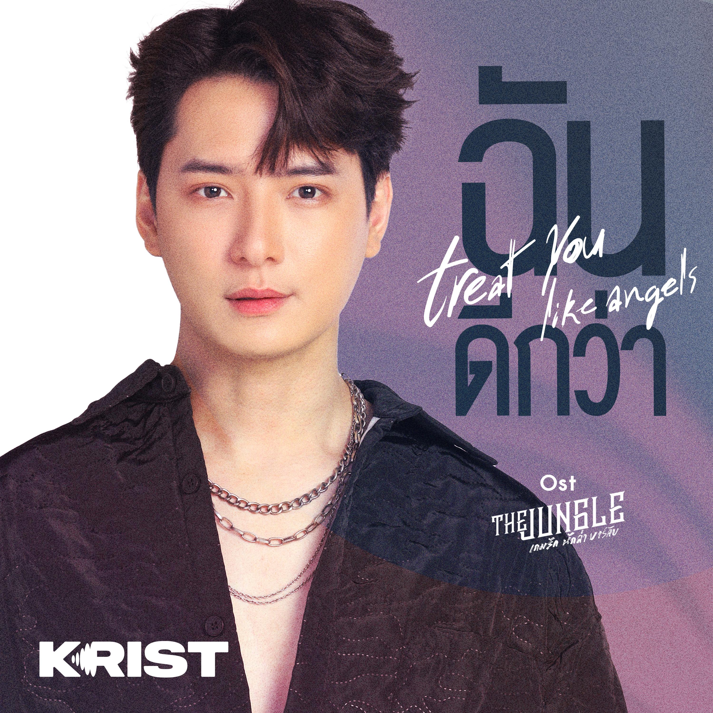 ฉันดีกว่า (Treat You Like Angels) [เพลงประกอบซีรีส์ "The Jungle เกมรัก นักล่า บาร์ลับ"]