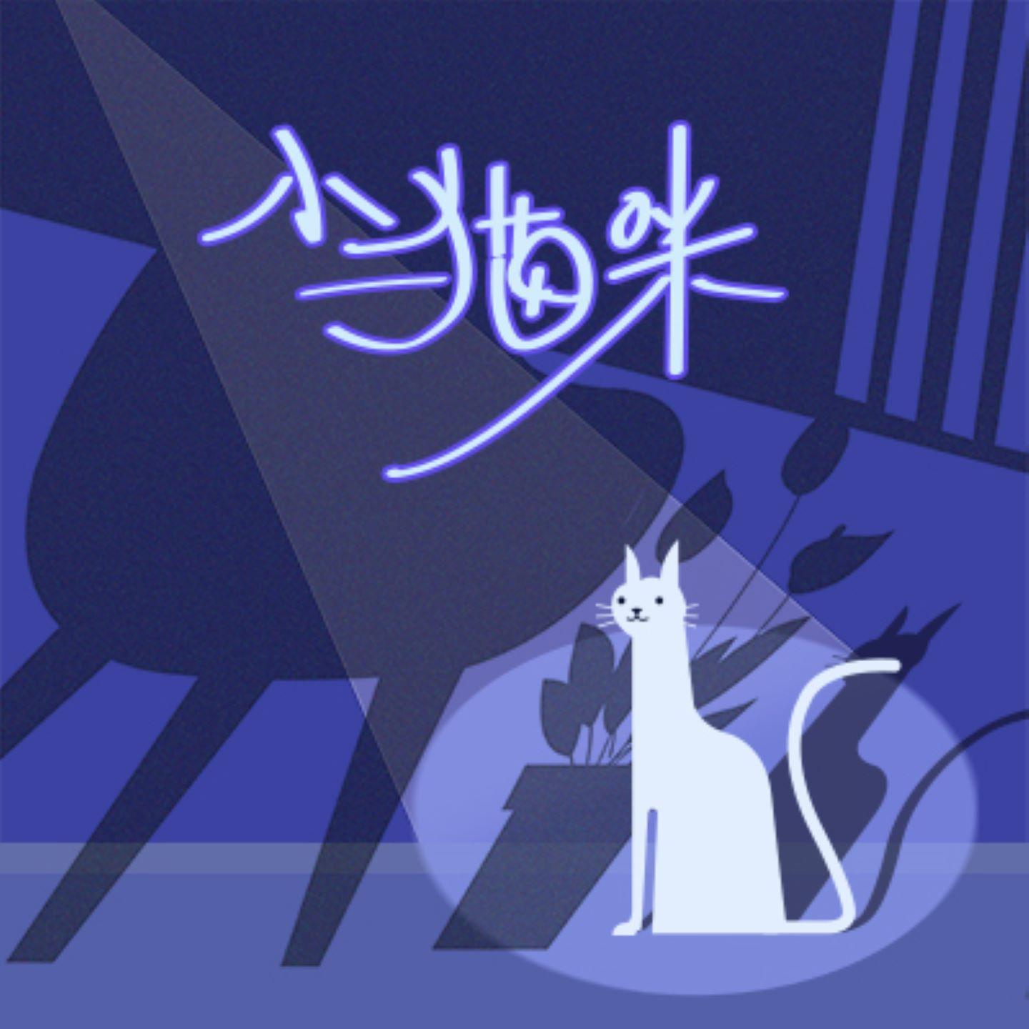 小猫咪_肖动_小猫咪 | 在线播放_小猫咪歌词_小猫咪下载 | 网易云音乐