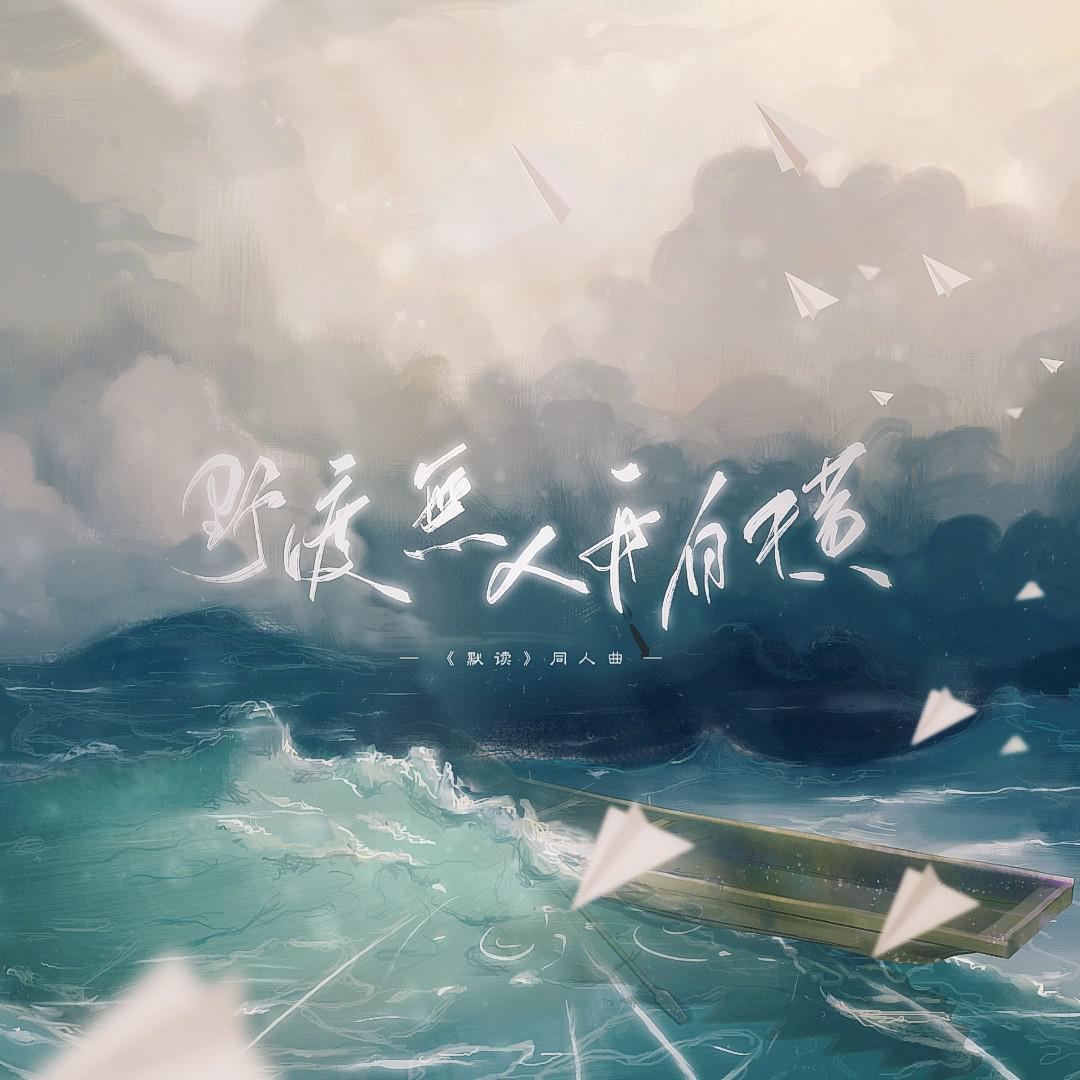 野渡无人舟自横