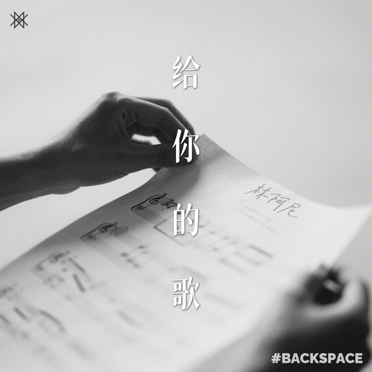 给你的歌（《留下的房客》国语翻唱版）封面