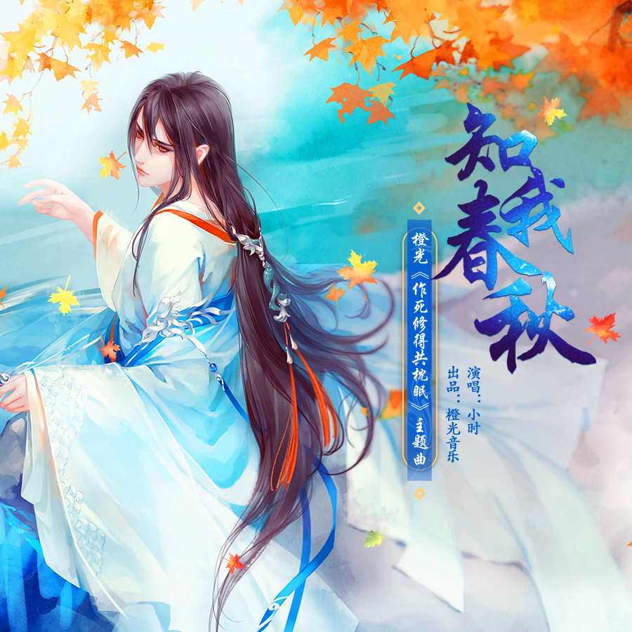 知我春秋-橙光游戏《作死修得共枕眠》主题曲