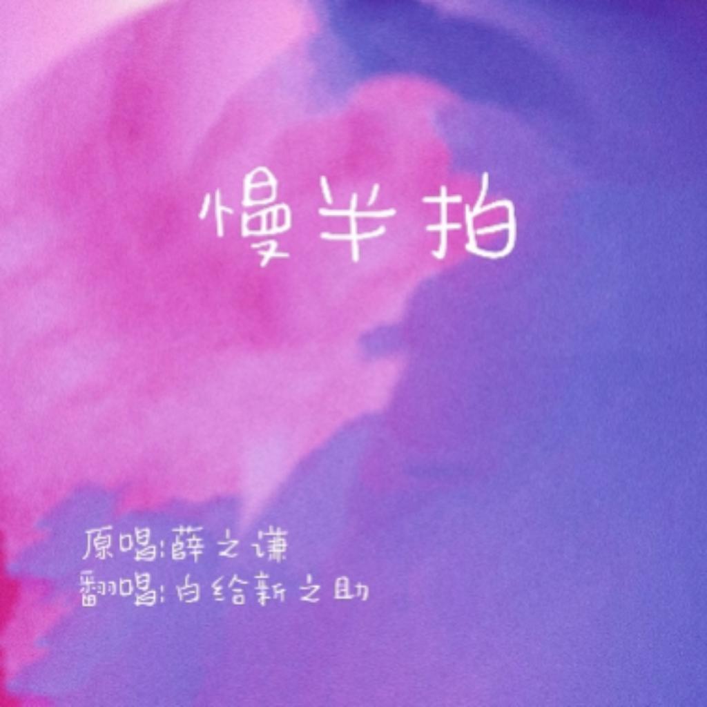 慢半拍封面