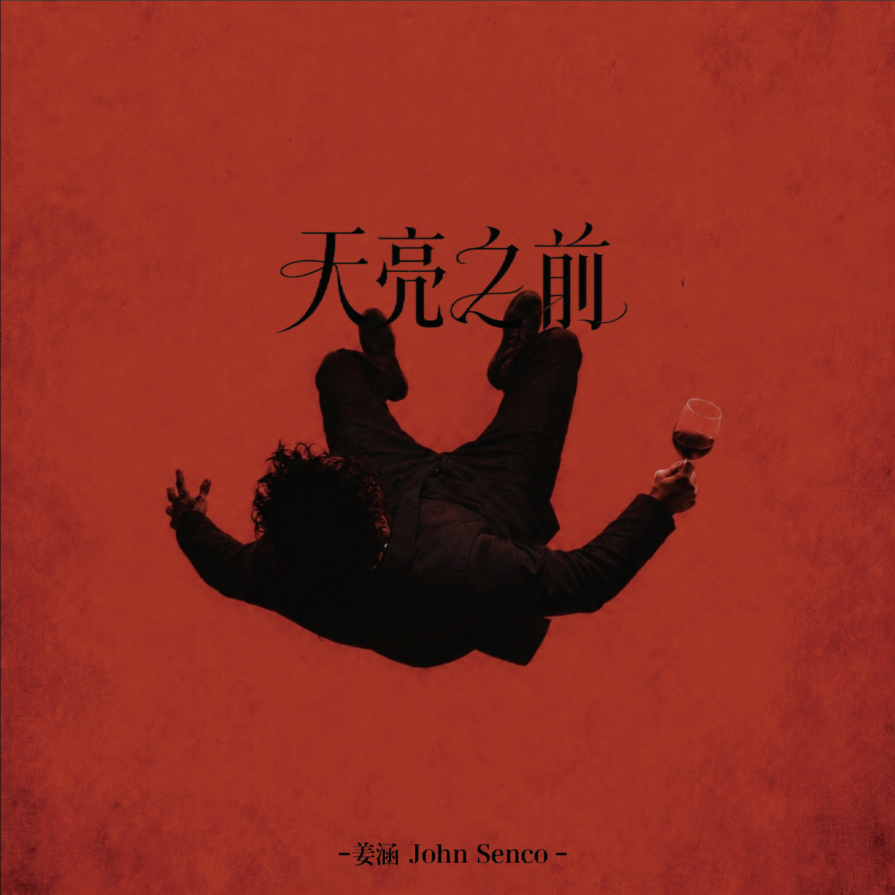 天亮之前