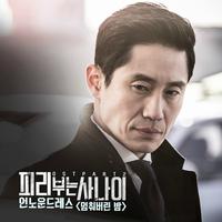 피리부는 사나이 OST Part.2