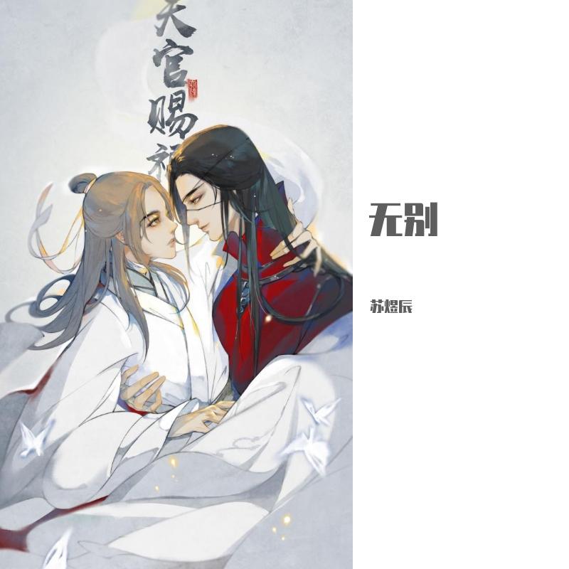 无别_苏沐槿_无别 | 在线播放_无别歌词_无别下载 | 网易云音乐