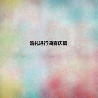 结婚进行曲封面
