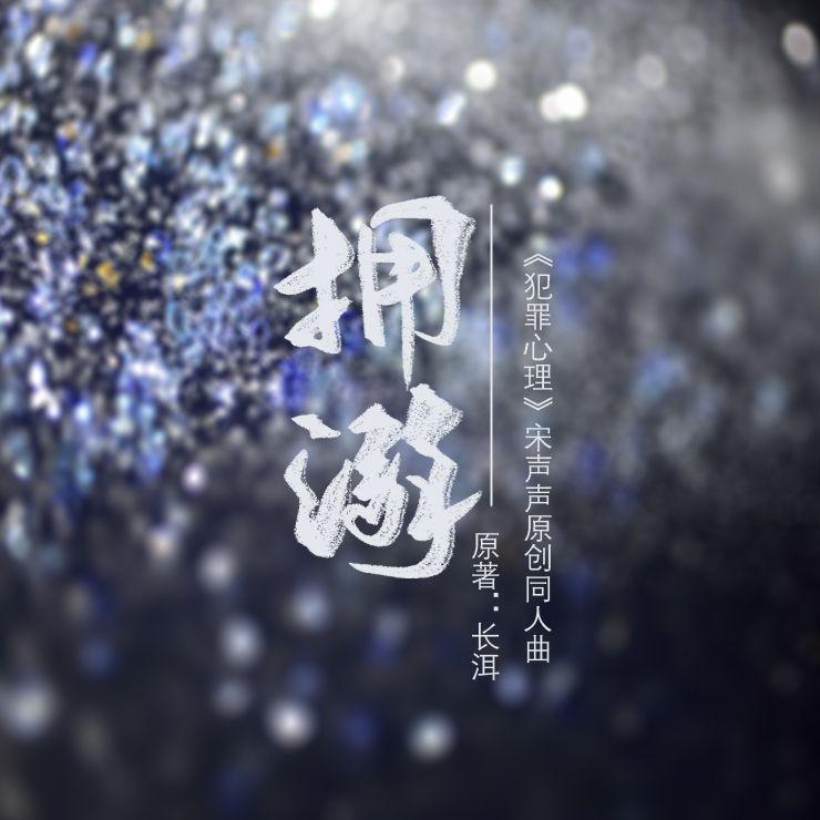 拥溺——记长洱《犯罪心理》宋声声原创同人曲