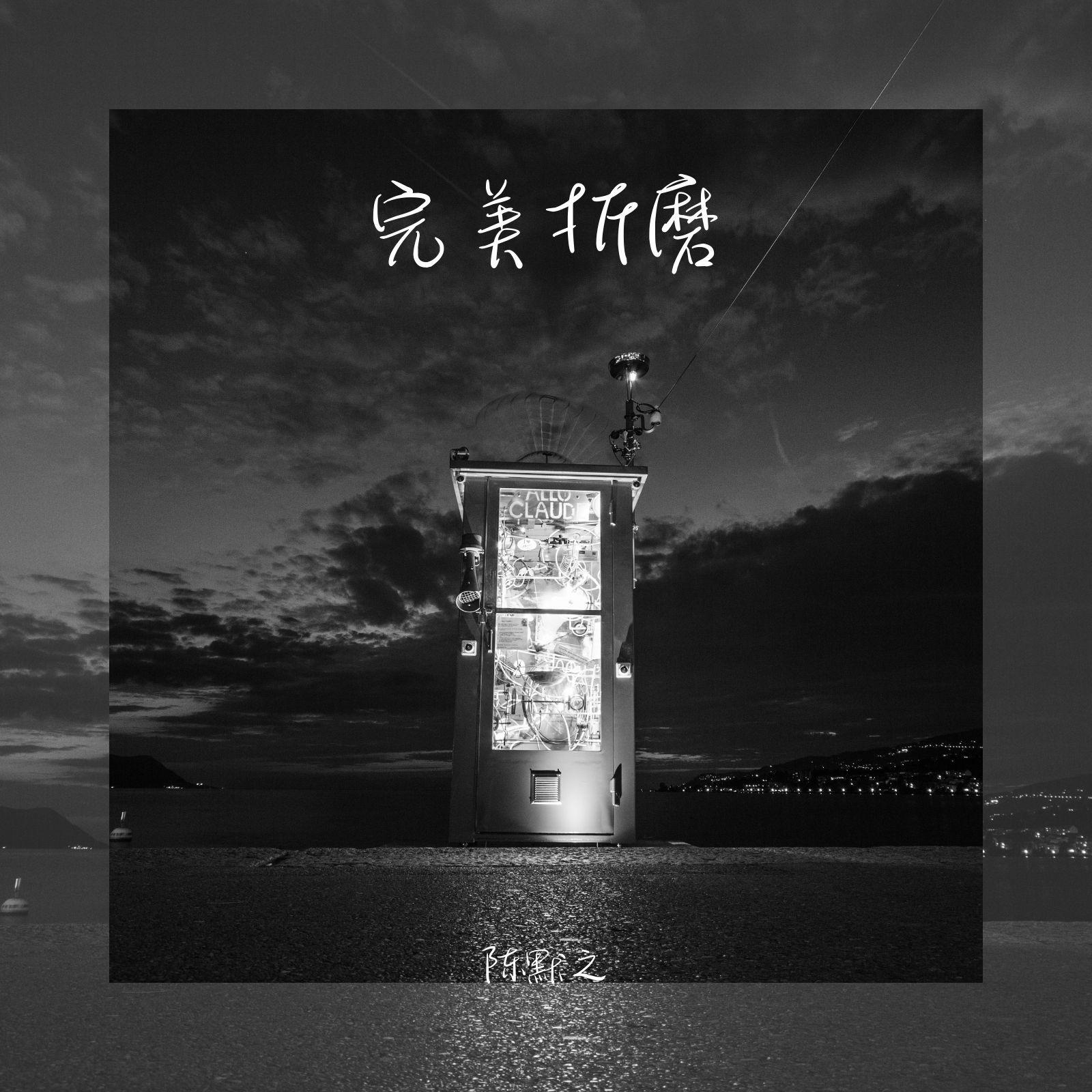 完美折磨_陈默之_完美折磨 | 在线播放_完美折磨歌词_完美折磨下载 | 网易云音乐