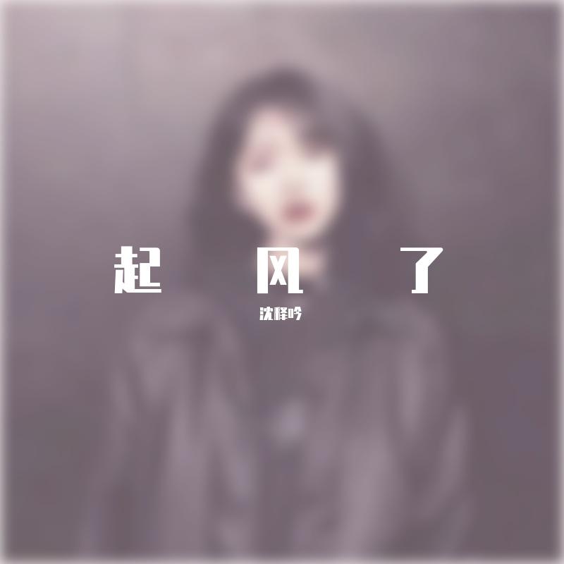 起风了 (旧版伴奏)封面