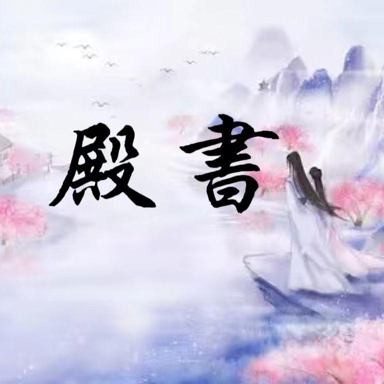 殿书 - 汐颜、Ms_J勾勾、水婳、唐唐、入尘廿余载、小淼、六小灵童封面