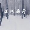 王怡鑫 - 漠河舞厅