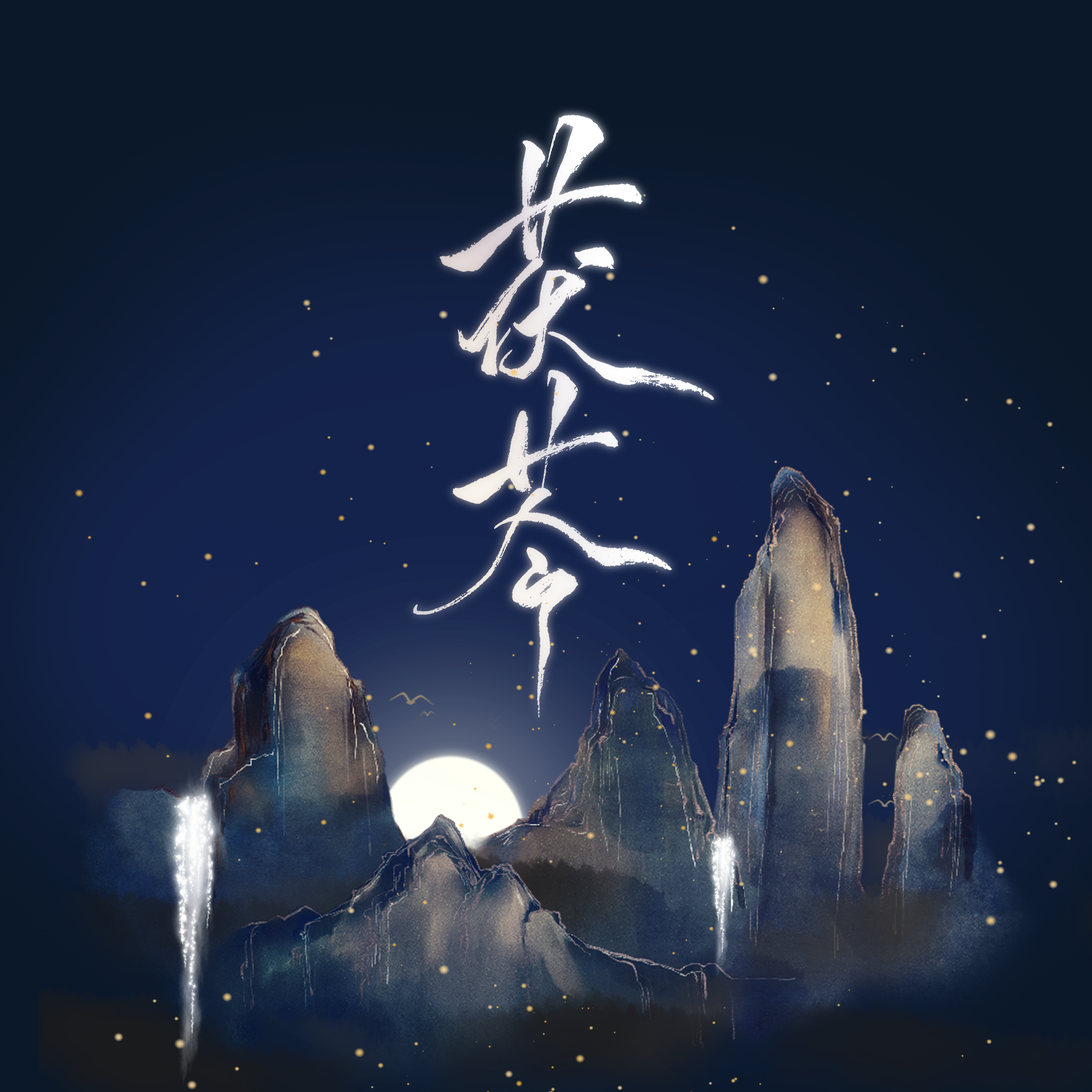 花.间.酒（绿茶？&白茶？）live