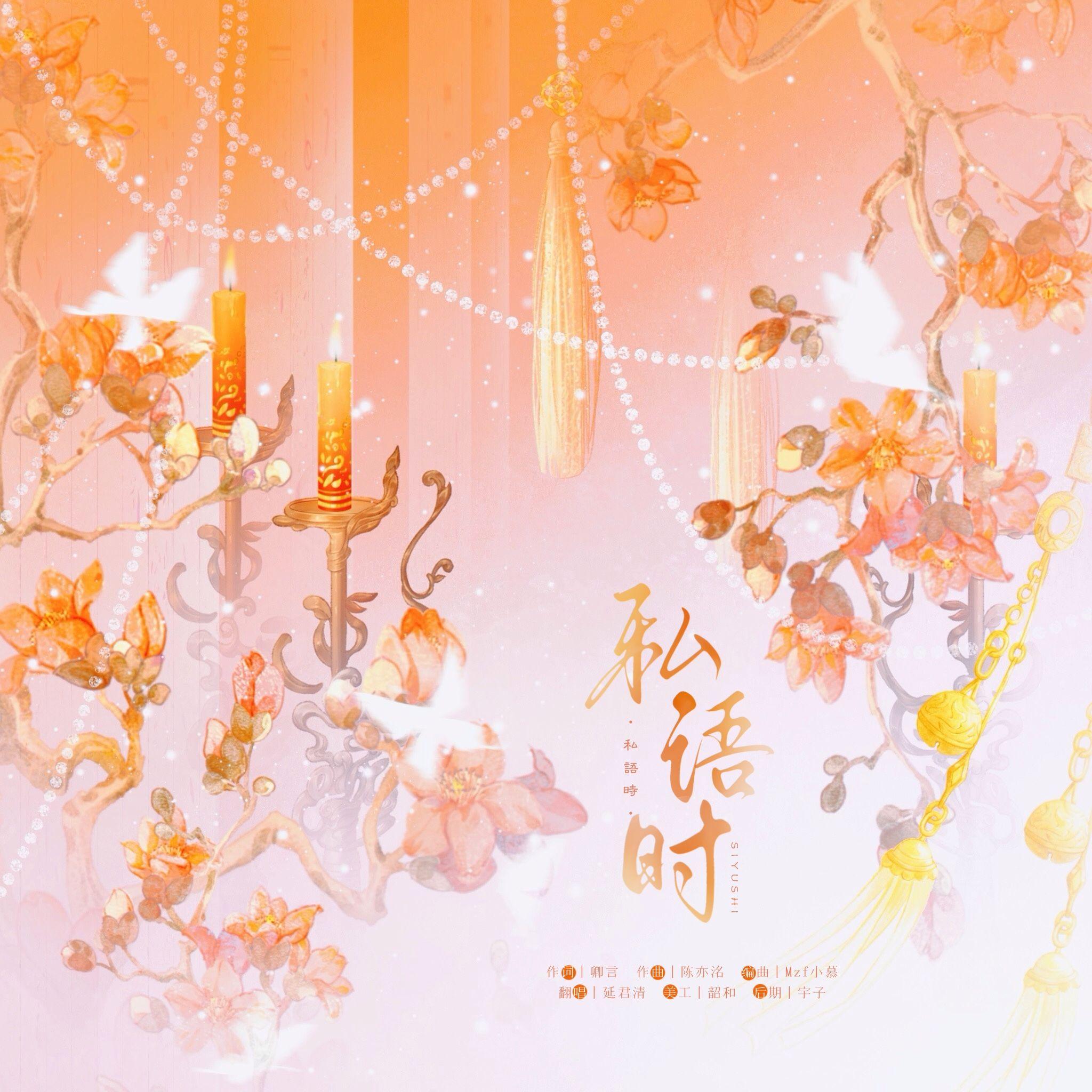 私语时（cover:镜予歌/喧笑/王黄豆）