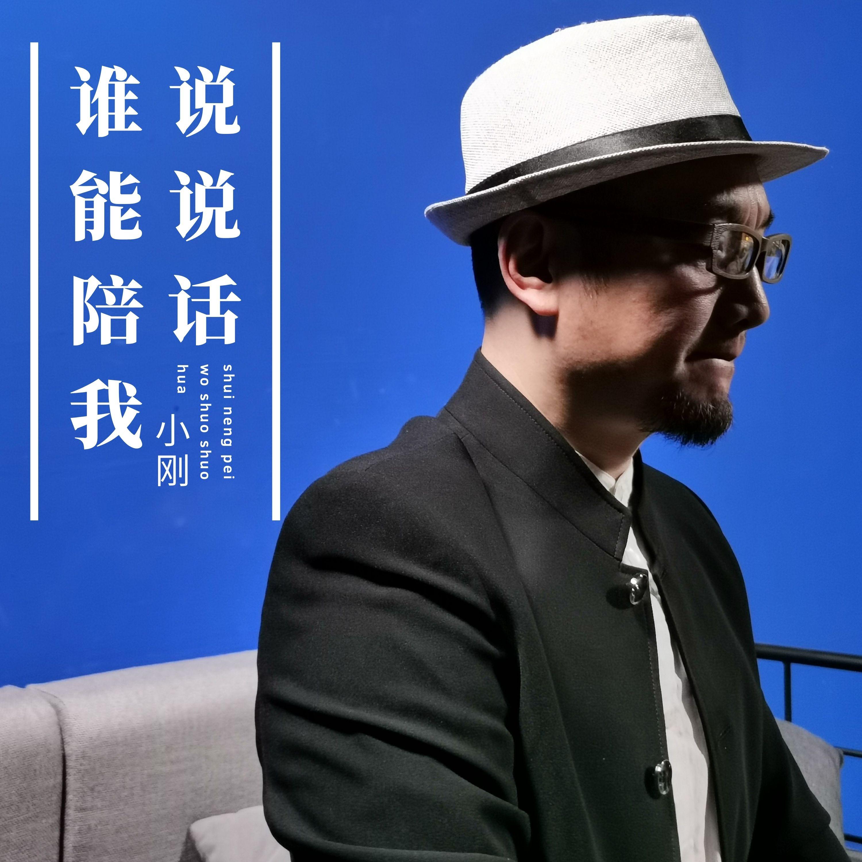 谁能陪我说说话 (伴奏)封面