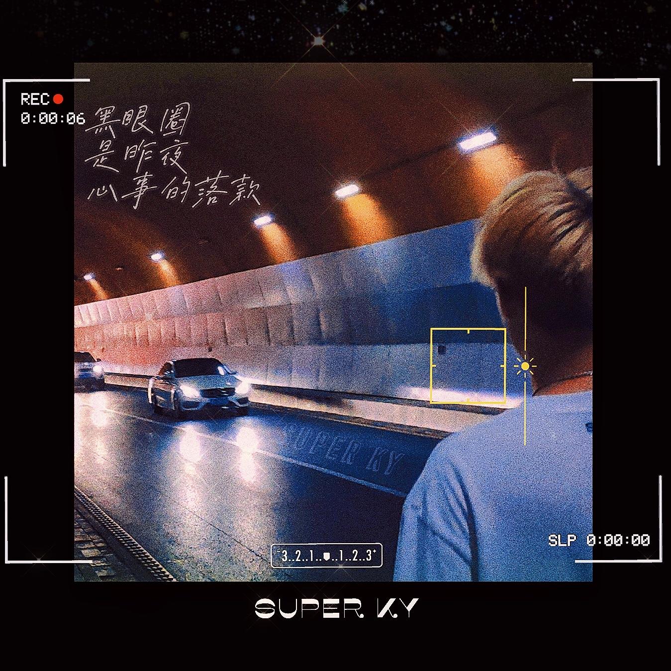 黑眼圈是昨夜心事的落款封面