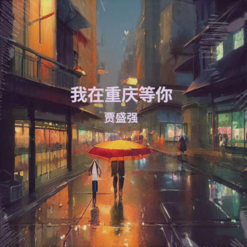 我在重庆等你