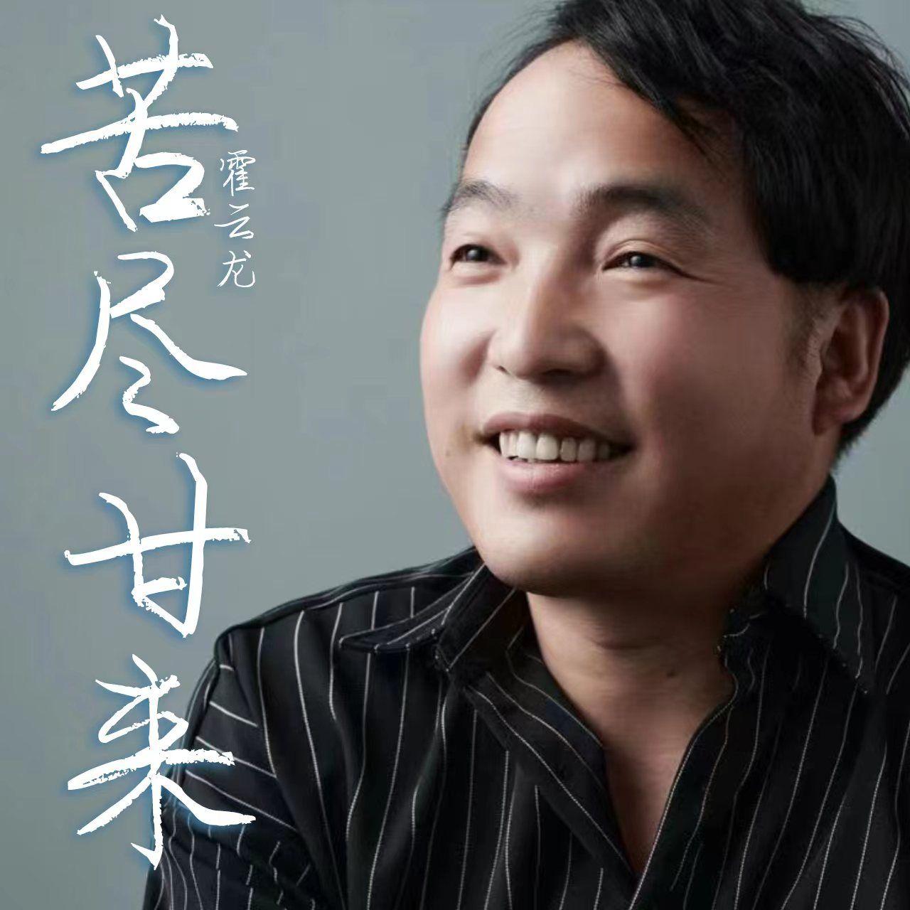 苦尽甘来（DJ版） - 霍云龙封面