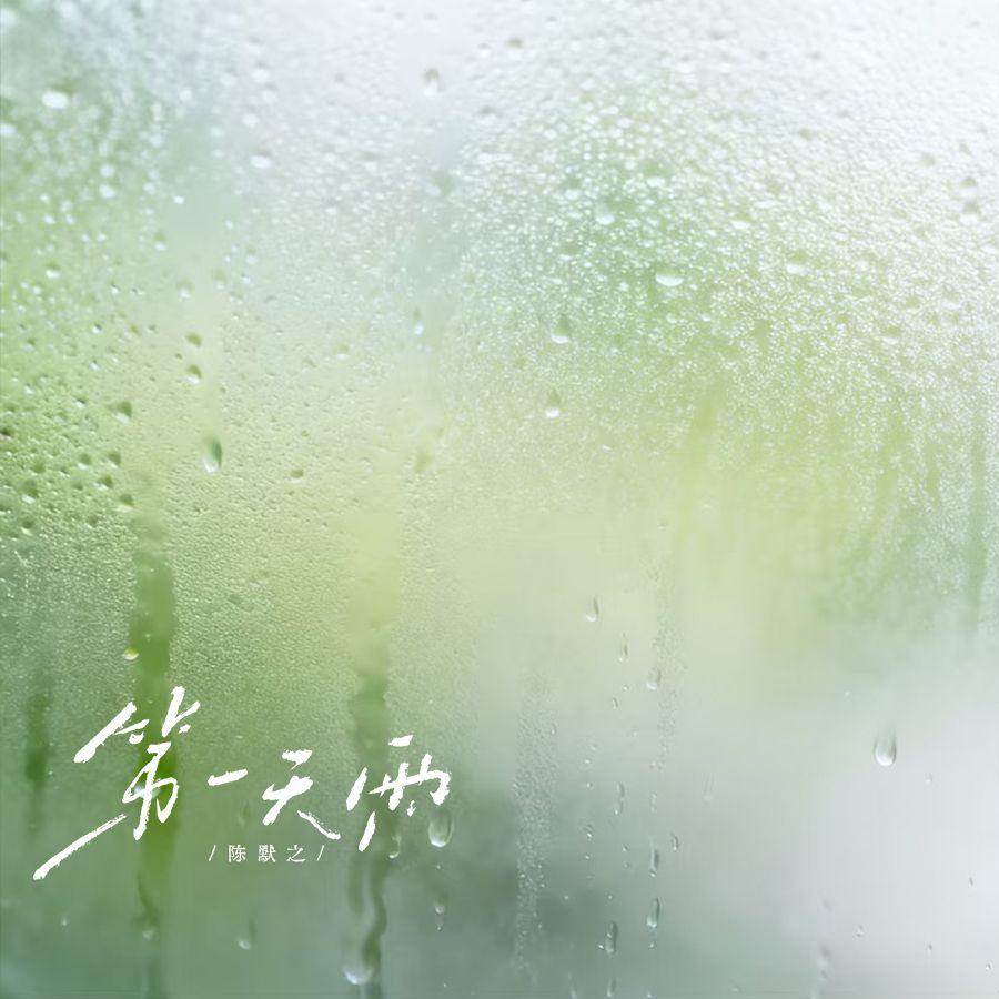 第一天雨封面