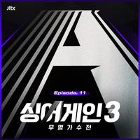 싱어게인3 - 무명가수전 Episode.11