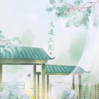流连人间