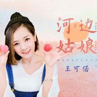 王可偌