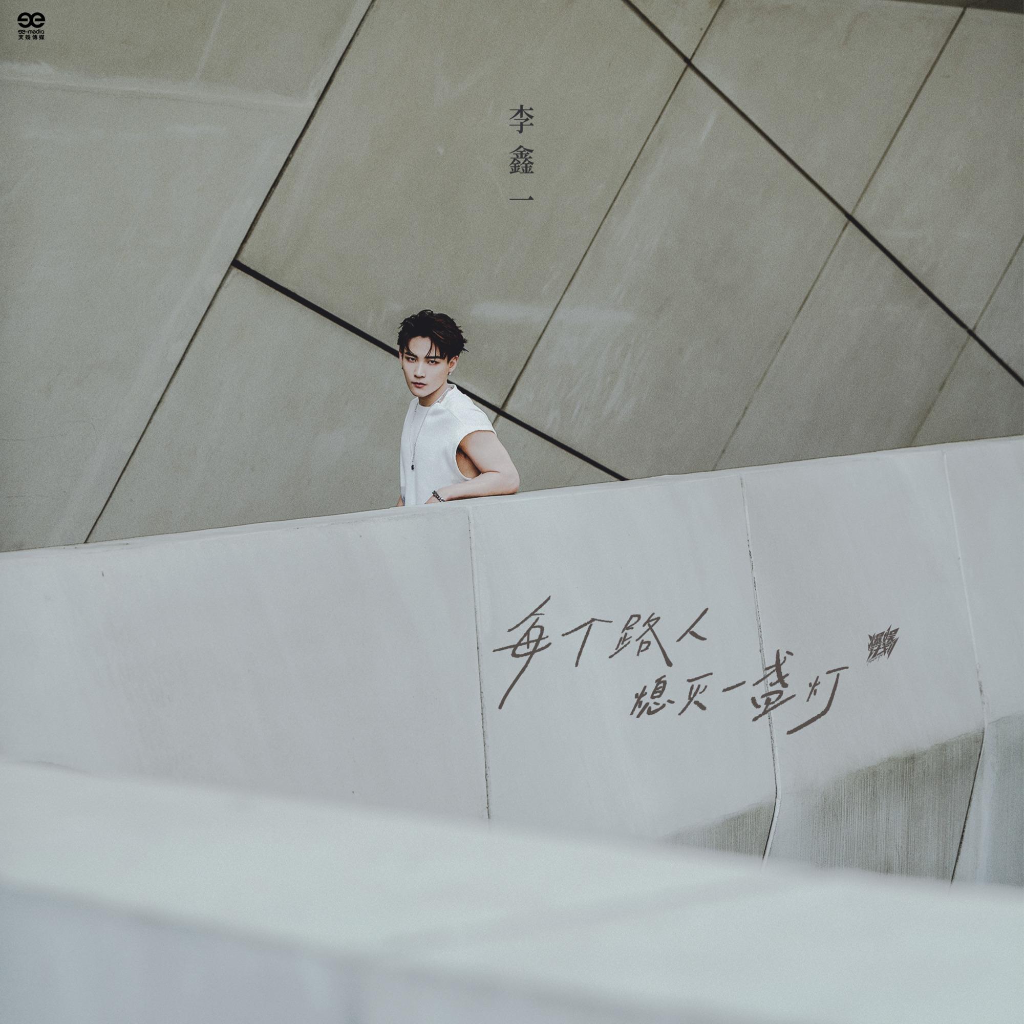 每个路人熄灭一盏灯