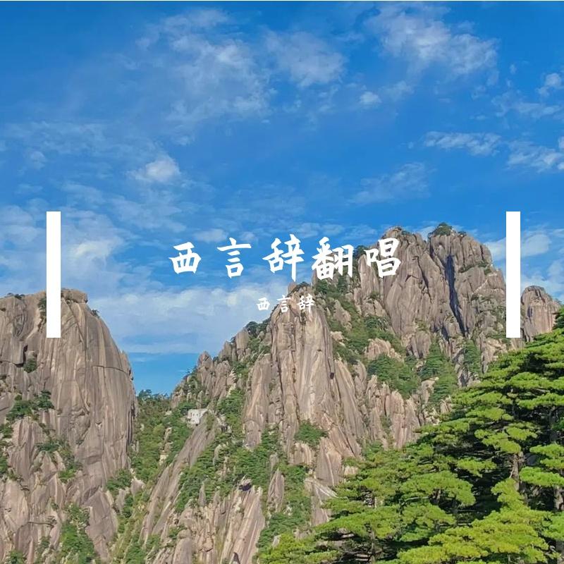 天高封面