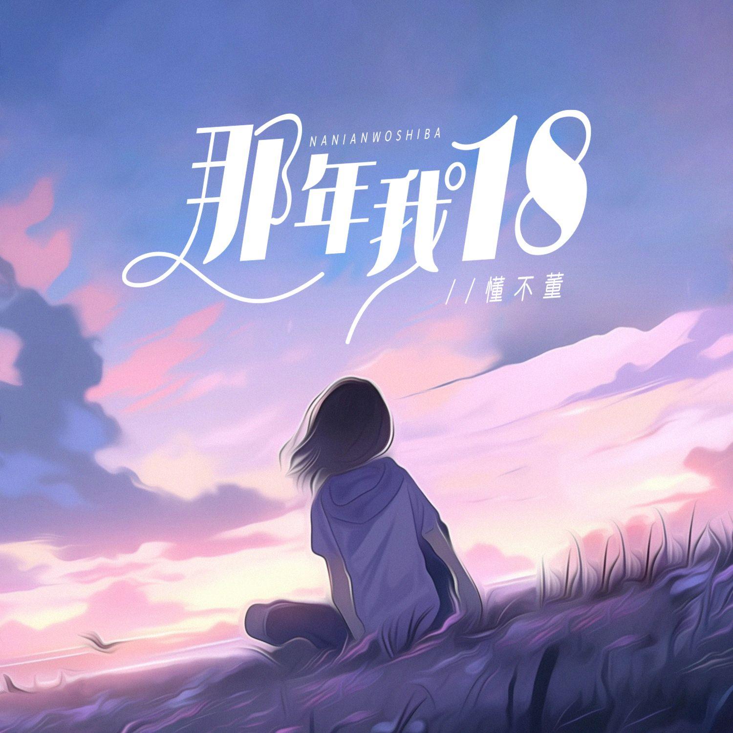 那年我18封面