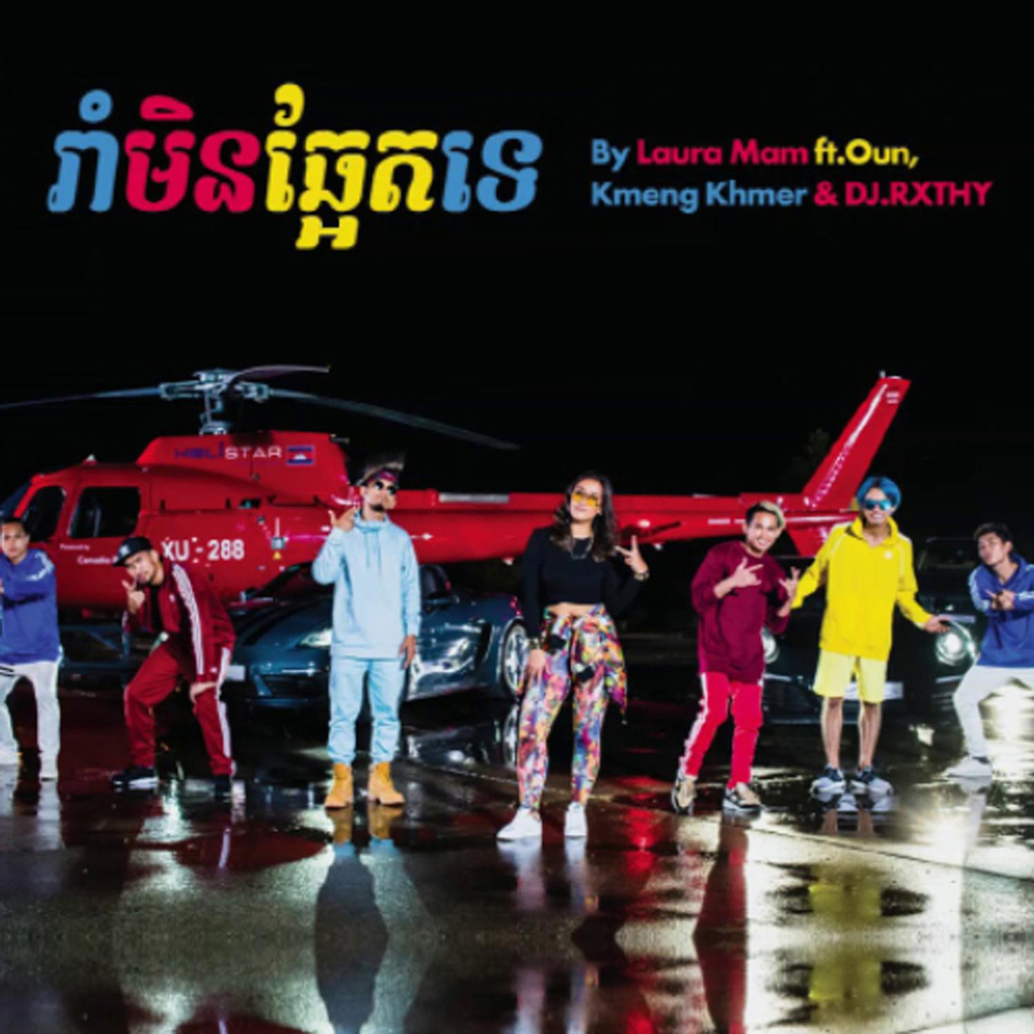 Rom Min Chaet Te (រាំមិនឆ្អែតទេ)