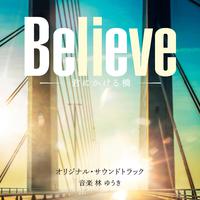 テレビ朝日系木曜ドラマ「Believe -君にかける橋-」オリジナル・サウンドトラック