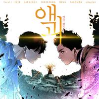 웹툰 액괴 OST2