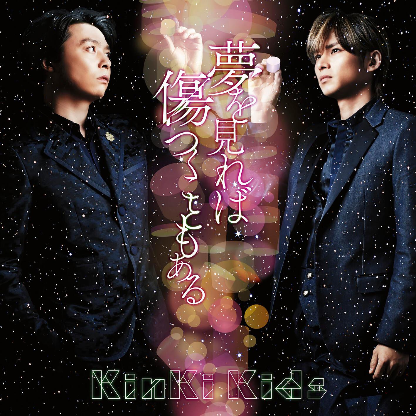 KinKi Kids ·《夢を見れば傷つくこともある》