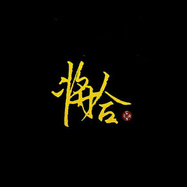 旅途·故乡（翻自 齐栾）封面