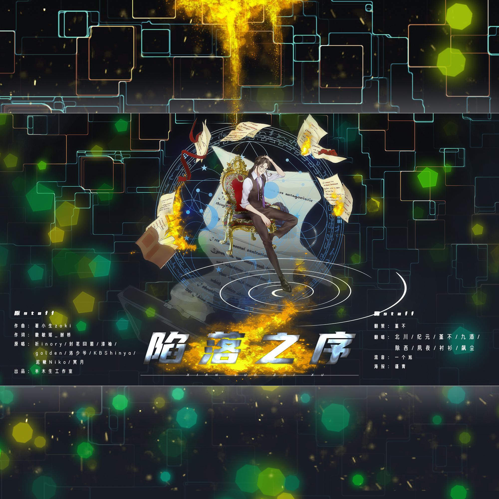 陷落之序（全女声翻唱）